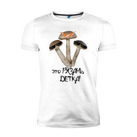 Мужская футболка премиум с принтом Это Рязань в Кировске, 92% хлопок, 8% лайкра | приталенный силуэт, круглый вырез ворота, длина до линии бедра, короткий рукав | rzn | гриб | грибы | детка | очки | рзн | рязань | тренд
