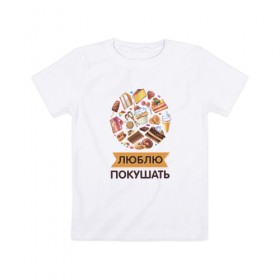 Детская футболка хлопок с принтом Люблю покушать в Кировске, 100% хлопок | круглый вырез горловины, полуприлегающий силуэт, длина до линии бедер | 