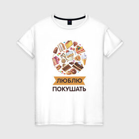 Женская футболка хлопок с принтом Люблю покушать в Кировске, 100% хлопок | прямой крой, круглый вырез горловины, длина до линии бедер, слегка спущенное плечо | 