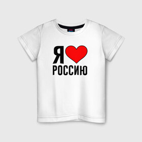 Детская футболка хлопок с принтом Я люблю Россию в Кировске, 100% хлопок | круглый вырез горловины, полуприлегающий силуэт, длина до линии бедер | Тематика изображения на принте: 