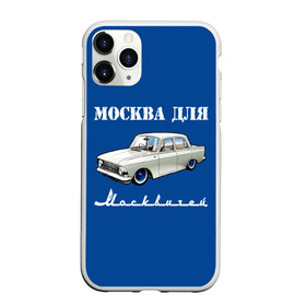 Чехол для iPhone 11 Pro Max матовый с принтом Москва для москвичей в Кировске, Силикон |  | Тематика изображения на принте: 412 | azlk | brand | capital | car | city | funny | joke | moscow | moskvich | muscovites | retro | russia | stars | style | автомобиль | азлк | город | звезды | марка | москва | москвич | москвичи | прикол | ретро | россия | стиль | столица | шутка