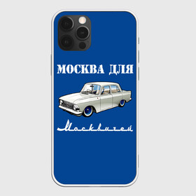 Чехол для iPhone 12 Pro Max с принтом Москва для москвичей в Кировске, Силикон |  | Тематика изображения на принте: 412 | azlk | brand | capital | car | city | funny | joke | moscow | moskvich | muscovites | retro | russia | stars | style | автомобиль | азлк | город | звезды | марка | москва | москвич | москвичи | прикол | ретро | россия | стиль | столица | шутка