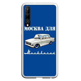 Чехол для Honor P30 с принтом Москва для москвичей в Кировске, Силикон | Область печати: задняя сторона чехла, без боковых панелей | Тематика изображения на принте: 412 | azlk | brand | capital | car | city | funny | joke | moscow | moskvich | muscovites | retro | russia | stars | style | автомобиль | азлк | город | звезды | марка | москва | москвич | москвичи | прикол | ретро | россия | стиль | столица | шутка