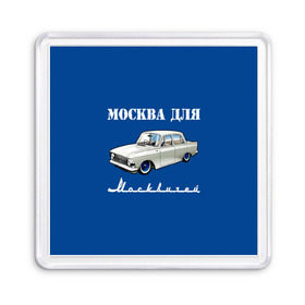 Магнит 55*55 с принтом Москва для москвичей в Кировске, Пластик | Размер: 65*65 мм; Размер печати: 55*55 мм | 412 | azlk | brand | capital | car | city | funny | joke | moscow | moskvich | muscovites | retro | russia | stars | style | автомобиль | азлк | город | звезды | марка | москва | москвич | москвичи | прикол | ретро | россия | стиль | столица | шутка