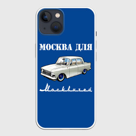 Чехол для iPhone 13 с принтом Москва для москвичей в Кировске,  |  | 412 | azlk | brand | capital | car | city | funny | joke | moscow | moskvich | muscovites | retro | russia | stars | style | автомобиль | азлк | город | звезды | марка | москва | москвич | москвичи | прикол | ретро | россия | стиль | столица | шутка