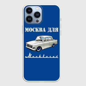 Чехол для iPhone 13 Pro Max с принтом Москва для москвичей в Кировске,  |  | Тематика изображения на принте: 412 | azlk | brand | capital | car | city | funny | joke | moscow | moskvich | muscovites | retro | russia | stars | style | автомобиль | азлк | город | звезды | марка | москва | москвич | москвичи | прикол | ретро | россия | стиль | столица | шутка