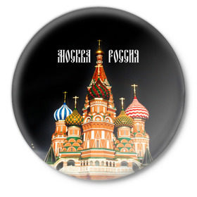 Значок с принтом Москва в Кировске,  металл | круглая форма, металлическая застежка в виде булавки | Тематика изображения на принте: 