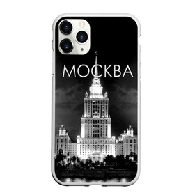 Чехол для iPhone 11 Pro Max матовый с принтом Москва в Кировске, Силикон |  | Тематика изображения на принте: architecture | black and white | capital | city | clouds | lights | moscow | moscow state university | night | photo | russia | sky | архитектура | город | мгу | москва | небо | ночь | облака | огни | россия | столица | фото | черно белое