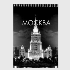 Скетчбук с принтом Москва в Кировске, 100% бумага
 | 48 листов, плотность листов — 100 г/м2, плотность картонной обложки — 250 г/м2. Листы скреплены сверху удобной пружинной спиралью | Тематика изображения на принте: architecture | black and white | capital | city | clouds | lights | moscow | moscow state university | night | photo | russia | sky | архитектура | город | мгу | москва | небо | ночь | облака | огни | россия | столица | фото | черно белое