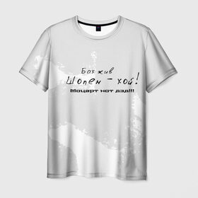 Мужская футболка 3D с принтом Бах жив!!! в Кировске, 100% полиэфир | прямой крой, круглый вырез горловины, длина до линии бедер | бах | классика | моцарт | панк | прикол | рок | симфо | текст | хой | шопен