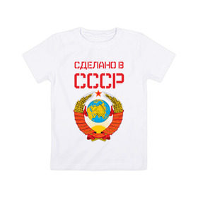 Детская футболка хлопок с принтом Сделано в СССР в Кировске, 100% хлопок | круглый вырез горловины, полуприлегающий силуэт, длина до линии бедер | Тематика изображения на принте: коммунизм | сделано в ссср | ссср