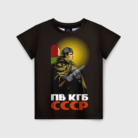 Детская футболка 3D с принтом ПВ КГБ СССР в Кировске, 100% гипоаллергенный полиэфир | прямой крой, круглый вырез горловины, длина до линии бедер, чуть спущенное плечо, ткань немного тянется | армия | войска | кгб | о.м.с.к. | пв | пограничник | пограничные | солдат | ссср | столб