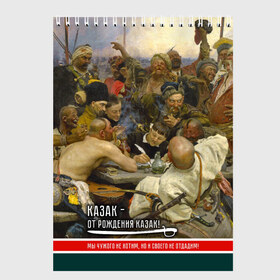 Скетчбук с принтом Казак в Кировске, 100% бумага
 | 48 листов, плотность листов — 100 г/м2, плотность картонной обложки — 250 г/м2. Листы скреплены сверху удобной пружинной спиралью | Тематика изображения на принте: история | казак | картина | письмо турецкому султану | репин | шашка