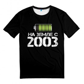 Мужская футболка 3D с принтом На земле с 2003 в Кировске, 100% полиэфир | прямой крой, круглый вырез горловины, длина до линии бедер | 2003 | батарейка | год рождения | на земле | прикол