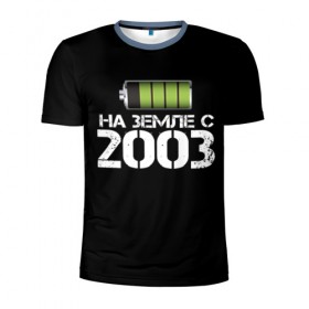 Мужская футболка 3D спортивная с принтом На земле с 2003 в Кировске, 100% полиэстер с улучшенными характеристиками | приталенный силуэт, круглая горловина, широкие плечи, сужается к линии бедра | 2003 | батарейка | год рождения | на земле | прикол