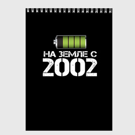 Скетчбук с принтом На земле с 2002 в Кировске, 100% бумага
 | 48 листов, плотность листов — 100 г/м2, плотность картонной обложки — 250 г/м2. Листы скреплены сверху удобной пружинной спиралью | 2002 | батарейка | год рождения | на земле | прикол
