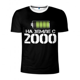Мужская футболка 3D спортивная с принтом На земле с 2000 в Кировске, 100% полиэстер с улучшенными характеристиками | приталенный силуэт, круглая горловина, широкие плечи, сужается к линии бедра | 2000 | батарейка | год рождения | на земле | прикол