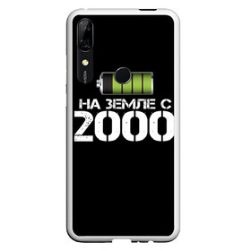 Чехол для Honor P Smart Z с принтом На земле с 2000 в Кировске, Силикон | Область печати: задняя сторона чехла, без боковых панелей | 2000 | батарейка | год рождения | на земле | прикол