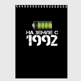 Скетчбук с принтом На земле с 1992 в Кировске, 100% бумага
 | 48 листов, плотность листов — 100 г/м2, плотность картонной обложки — 250 г/м2. Листы скреплены сверху удобной пружинной спиралью | 1992 | батарейка | год рождения | на земле | прикол