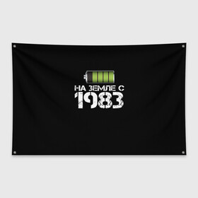 Флаг-баннер с принтом На земле с 1983 в Кировске, 100% полиэстер | размер 67 х 109 см, плотность ткани — 95 г/м2; по краям флага есть четыре люверса для крепления | 1983 | батарейка | год рождения | на земле | прикол