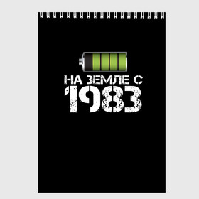 Скетчбук с принтом На земле с 1983 в Кировске, 100% бумага
 | 48 листов, плотность листов — 100 г/м2, плотность картонной обложки — 250 г/м2. Листы скреплены сверху удобной пружинной спиралью | 1983 | батарейка | год рождения | на земле | прикол