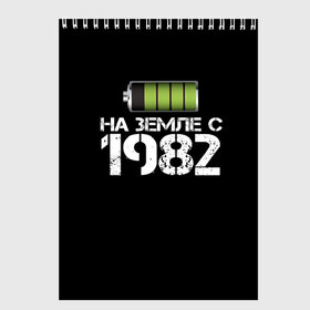 Скетчбук с принтом На земле с 1982 в Кировске, 100% бумага
 | 48 листов, плотность листов — 100 г/м2, плотность картонной обложки — 250 г/м2. Листы скреплены сверху удобной пружинной спиралью | Тематика изображения на принте: 1982 | батарейка | год рождения | на земле | прикол