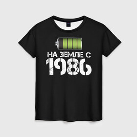 Женская футболка 3D с принтом На земле с 1986 в Кировске, 100% полиэфир ( синтетическое хлопкоподобное полотно) | прямой крой, круглый вырез горловины, длина до линии бедер | 1986 | батарейка | год рождения | на земле | прикол