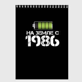 Скетчбук с принтом На земле с 1986 в Кировске, 100% бумага
 | 48 листов, плотность листов — 100 г/м2, плотность картонной обложки — 250 г/м2. Листы скреплены сверху удобной пружинной спиралью | 1986 | батарейка | год рождения | на земле | прикол