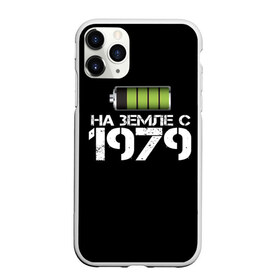 Чехол для iPhone 11 Pro Max матовый с принтом На земле с 1979 в Кировске, Силикон |  | Тематика изображения на принте: 1979 | батарейка | год рождения | на земле | прикол