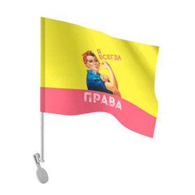 Флаг для автомобиля с принтом Я всегда права в Кировске, 100% полиэстер | Размер: 30*21 см | 8 марта