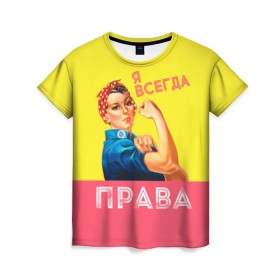 Женская футболка 3D с принтом Я всегда права в Кировске, 100% полиэфир ( синтетическое хлопкоподобное полотно) | прямой крой, круглый вырез горловины, длина до линии бедер | 8 марта