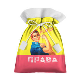 Подарочный 3D мешок с принтом Я всегда права в Кировске, 100% полиэстер | Размер: 29*39 см | Тематика изображения на принте: 8 марта