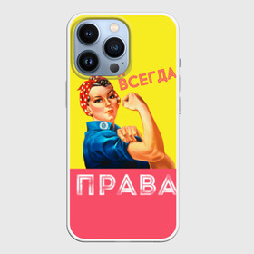Чехол для iPhone 13 Pro с принтом Я всегда права в Кировске,  |  | Тематика изображения на принте: 8 марта