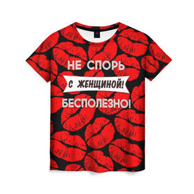Женская футболка 3D с принтом Не спорь с женщиной в Кировске, 100% полиэфир ( синтетическое хлопкоподобное полотно) | прямой крой, круглый вырез горловины, длина до линии бедер | 8 марта