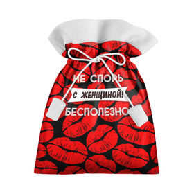 Подарочный 3D мешок с принтом Не спорь с женщиной в Кировске, 100% полиэстер | Размер: 29*39 см | Тематика изображения на принте: 8 марта