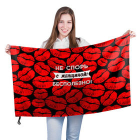 Флаг 3D с принтом Не спорь с женщиной в Кировске, 100% полиэстер | плотность ткани — 95 г/м2, размер — 67 х 109 см. Принт наносится с одной стороны | 8 марта