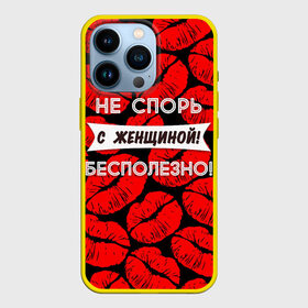 Чехол для iPhone 13 Pro с принтом Не спорь с женщиной в Кировске,  |  | Тематика изображения на принте: 8 марта
