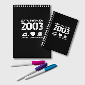 Блокнот с принтом Дата выпуска 2003 в Кировске, 100% бумага | 48 листов, плотность листов — 60 г/м2, плотность картонной обложки — 250 г/м2. Листы скреплены удобной пружинной спиралью. Цвет линий — светло-серый
 | 2003 | год рождения | дата выпуска