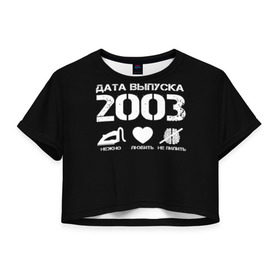 Женская футболка 3D укороченная с принтом Дата выпуска 2003 в Кировске, 100% полиэстер | круглая горловина, длина футболки до линии талии, рукава с отворотами | Тематика изображения на принте: 2003 | год рождения | дата выпуска