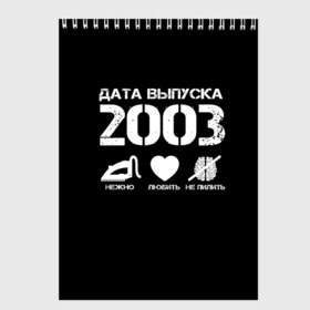 Скетчбук с принтом Дата выпуска 2003 в Кировске, 100% бумага
 | 48 листов, плотность листов — 100 г/м2, плотность картонной обложки — 250 г/м2. Листы скреплены сверху удобной пружинной спиралью | 2003 | год рождения | дата выпуска