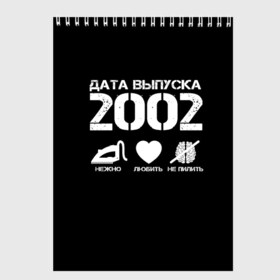 Скетчбук с принтом Дата выпуска 2002 в Кировске, 100% бумага
 | 48 листов, плотность листов — 100 г/м2, плотность картонной обложки — 250 г/м2. Листы скреплены сверху удобной пружинной спиралью | 2002 | год рождения | дата выпуска