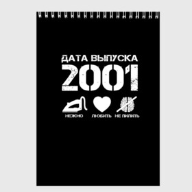 Скетчбук с принтом Дата выпуска 2001 в Кировске, 100% бумага
 | 48 листов, плотность листов — 100 г/м2, плотность картонной обложки — 250 г/м2. Листы скреплены сверху удобной пружинной спиралью | 2001 | год рождения | дата выпуска