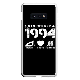 Чехол для Samsung S10E с принтом Дата выпуска 1994 в Кировске, Силикон | Область печати: задняя сторона чехла, без боковых панелей | 1994 | год рождения | дата выпуска