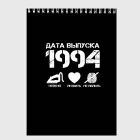 Скетчбук с принтом Дата выпуска 1994 в Кировске, 100% бумага
 | 48 листов, плотность листов — 100 г/м2, плотность картонной обложки — 250 г/м2. Листы скреплены сверху удобной пружинной спиралью | Тематика изображения на принте: 1994 | год рождения | дата выпуска