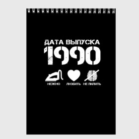 Скетчбук с принтом Дата выпуска 1990 в Кировске, 100% бумага
 | 48 листов, плотность листов — 100 г/м2, плотность картонной обложки — 250 г/м2. Листы скреплены сверху удобной пружинной спиралью | 1990 | год рождения | дата выпуска