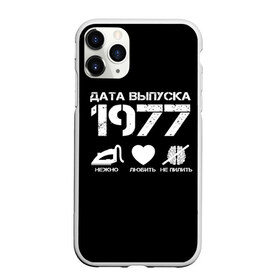 Чехол для iPhone 11 Pro Max матовый с принтом Дата выпуска 1977 в Кировске, Силикон |  | Тематика изображения на принте: 1977 | год рождения | дата выпуска