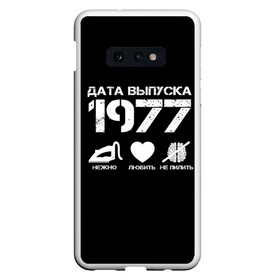 Чехол для Samsung S10E с принтом Дата выпуска 1977 в Кировске, Силикон | Область печати: задняя сторона чехла, без боковых панелей | Тематика изображения на принте: 1977 | год рождения | дата выпуска