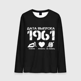 Мужской лонгслив 3D с принтом Дата выпуска 1961 в Кировске, 100% полиэстер | длинные рукава, круглый вырез горловины, полуприлегающий силуэт | 1961 | год рождения | дата выпуска