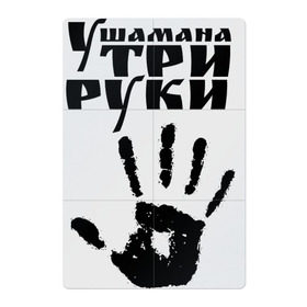 Магнитный плакат 2Х3 с принтом У шамана три руки в Кировске, Полимерный материал с магнитным слоем | 6 деталей размером 9*9 см | группа | ладонь | отпечаток | пикник | рука | цитата