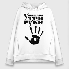 Женское худи Oversize хлопок с принтом У шамана три руки в Кировске, френч-терри — 70% хлопок, 30% полиэстер. Мягкий теплый начес внутри —100% хлопок | боковые карманы, эластичные манжеты и нижняя кромка, капюшон на магнитной кнопке | Тематика изображения на принте: группа | ладонь | отпечаток | пикник | рука | цитата